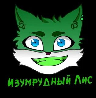 Изумрудный лис ставрополь