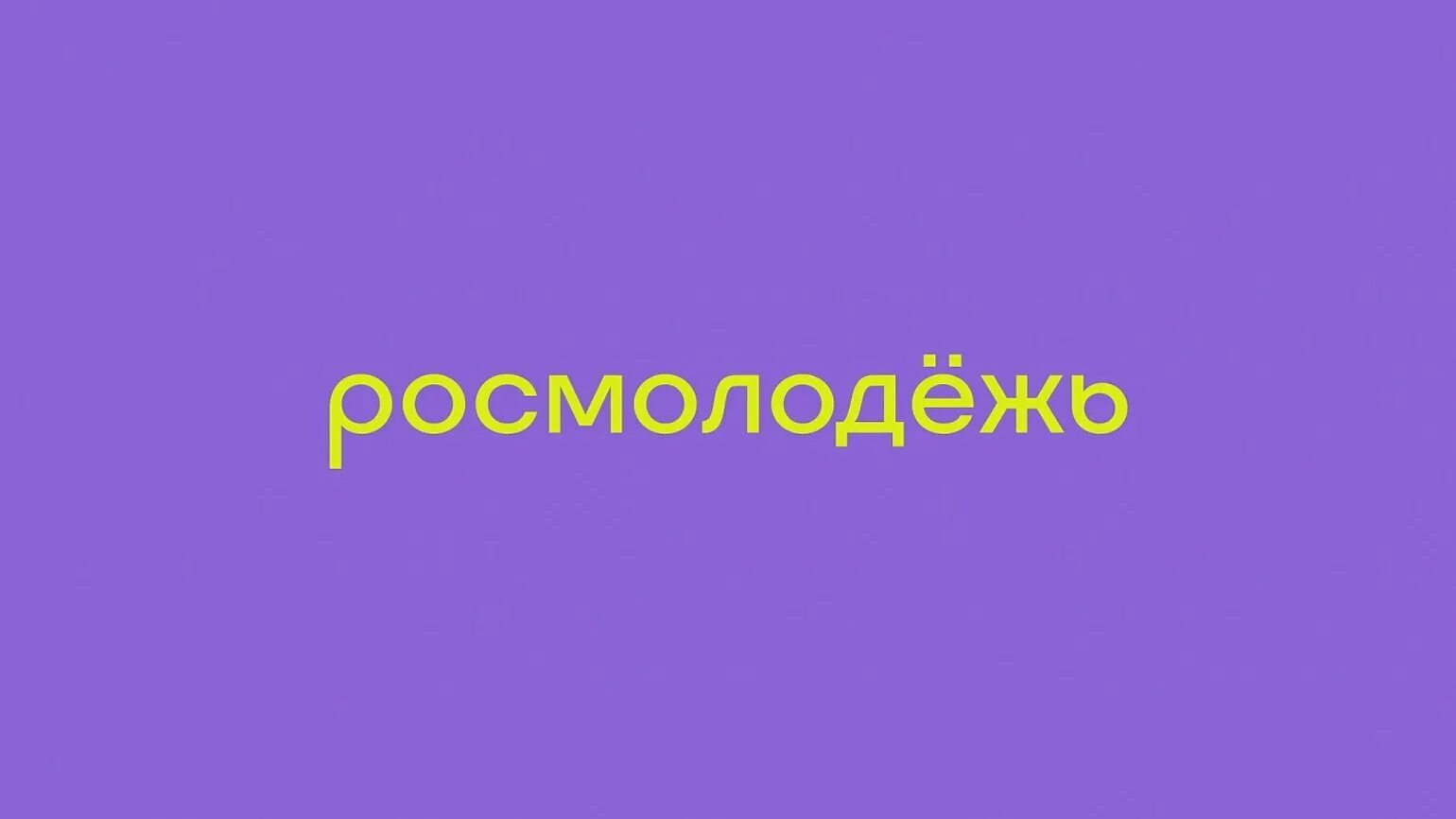 Росмолодежь добро проекты. Росмолодежь лого. Федеральное агентство по делам молодёжи (росмолодёжь). Федеральное агентство по делам молодежи логотип. Росмолодежь новый логотип.