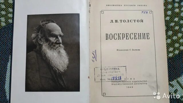 Воскресенье льва толстого слушать. Воскресенье Льва Толстого. Воскресение Лев Николаевич толстой книга.