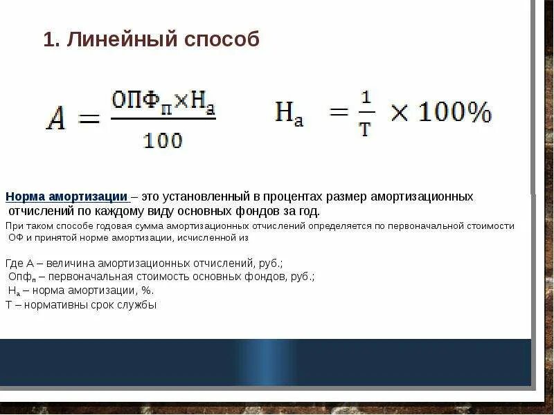 Проценты годовой амортизации. Линейная формула начисления амортизации основных средств. Линейный метод начисления амортизации основных средств формула. Сумма амортизации формула линейный метод. Линейный метод начисления амортизации авто формула.