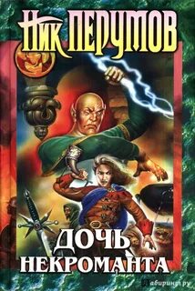 Первый шаг некроманта 4