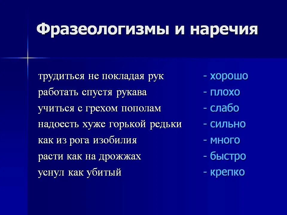 Фразеологизмы с наречиями. Фразеологизмы как наречия. Наречные фразеологизмы. Не покладая рук фразеологизм. Коль хочешь радости отчизне трудись не покладая