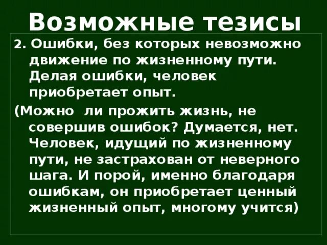 Путь тезисы. Можно ли прожить жизнь без ошибок сочинение. Сочинение с ошибками. Возможен ли жизненный путь без ошибок сочинение. Эссе на ошибках учатся.