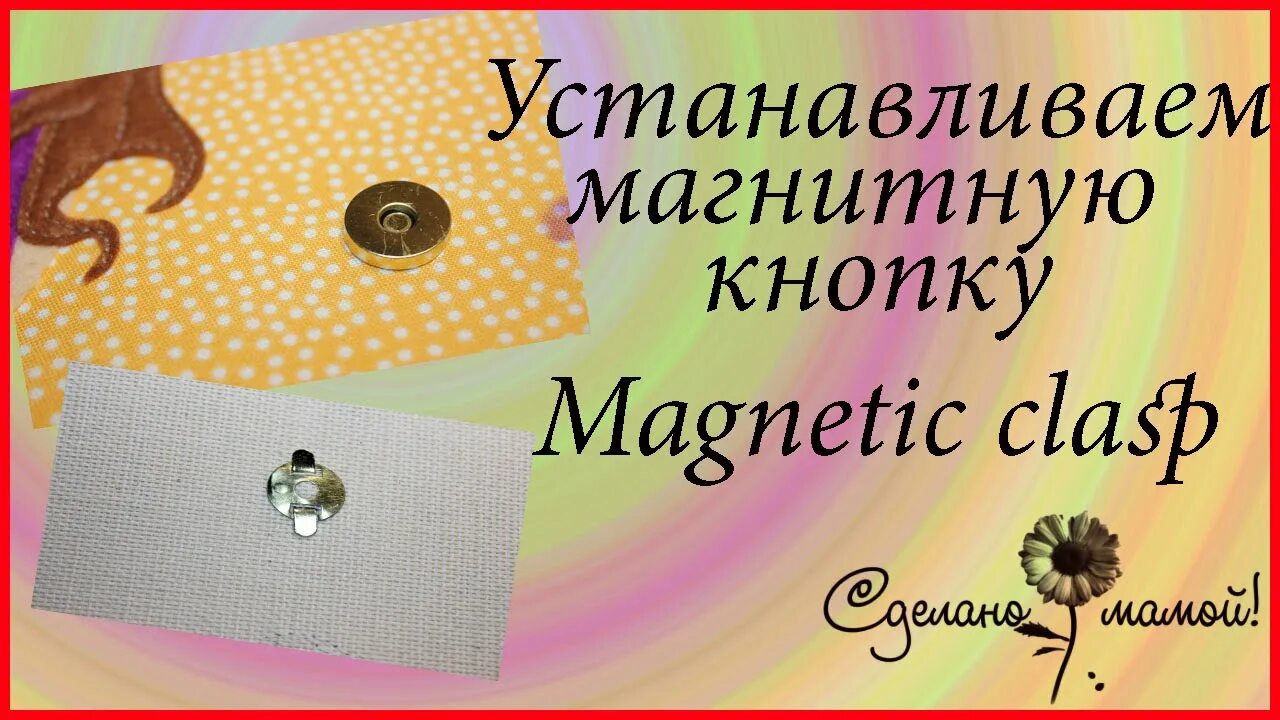 Как пришить магнитную кнопку. Пришивная магнитная кнопка как пришить. как вшить магнитную кнопку. кнопки магнитные пришивные.