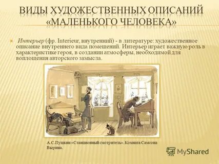 Описание помещения в литературном произведении