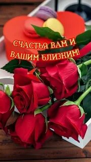 Розы счастья и любви
