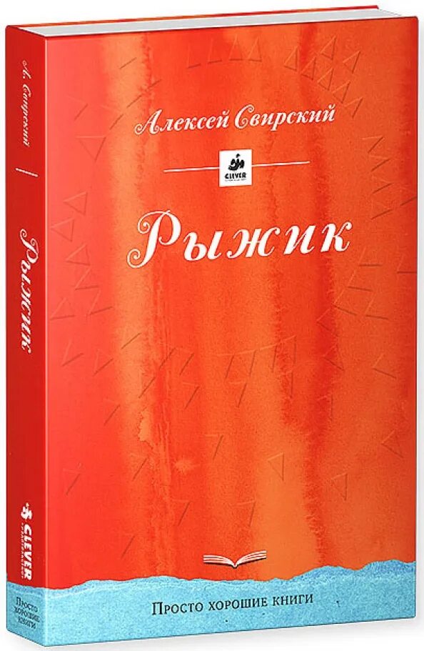 Рыжик книга Свирский. Свирский а.и. "Рыжик". Обложка книги легкая. Свирский рыжик