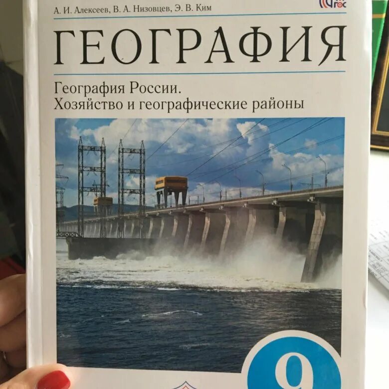 Учебник по географии 9 класс Алексеев Дрофа. Учебник по географии 9 класс Алексеев белый учебник. Учебник по географии 9 класс Дрофа. Учбеник по географ 9 класс. Сайт класс география 9