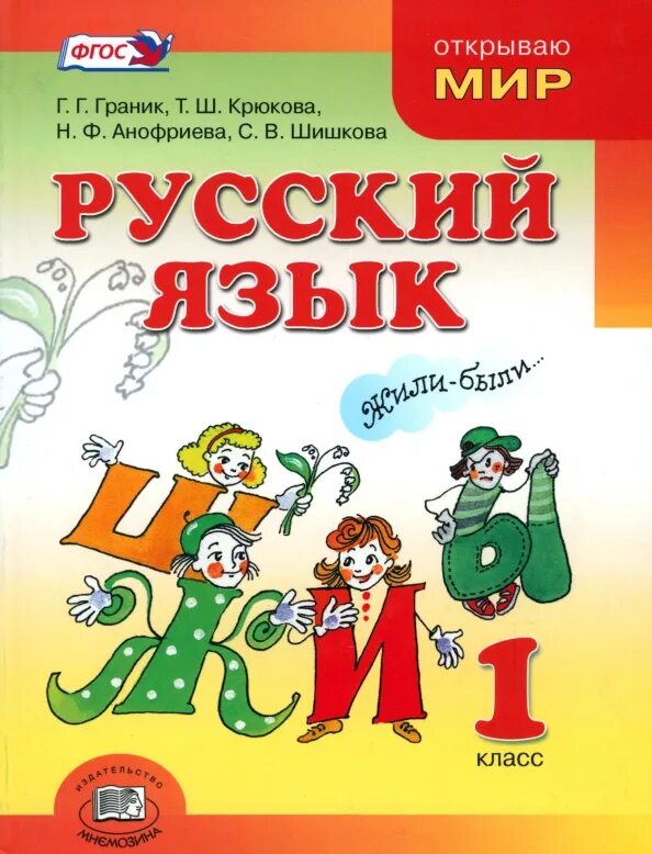 Как называется русский язык в 1 классе. Русский язык граник 1. граник русский язык 1 класс.