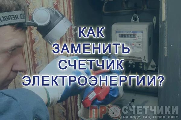 Поменять электросчетчик в квартире куда обратиться в Иванове. Загадка про электрощетчик. Хочу поменять счётчик электроэнергии к кому обратиться в Ангарске.