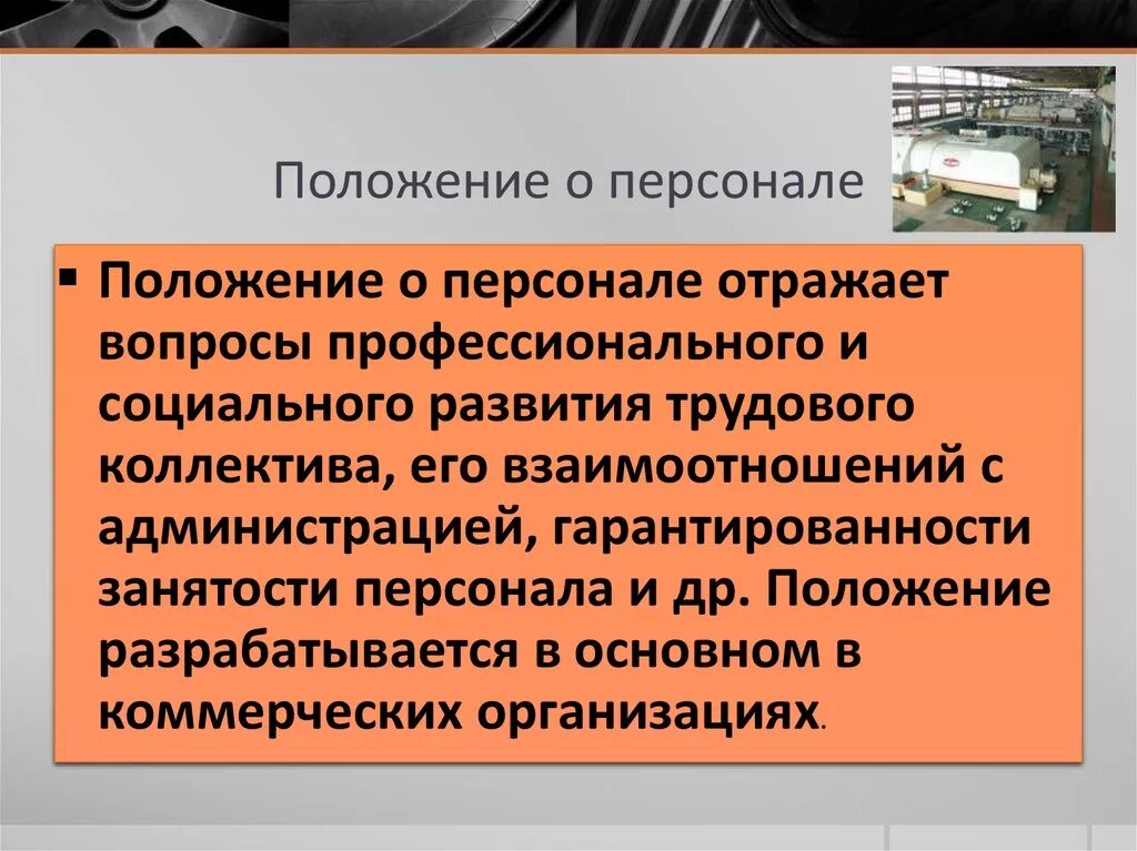 Положение о персонале