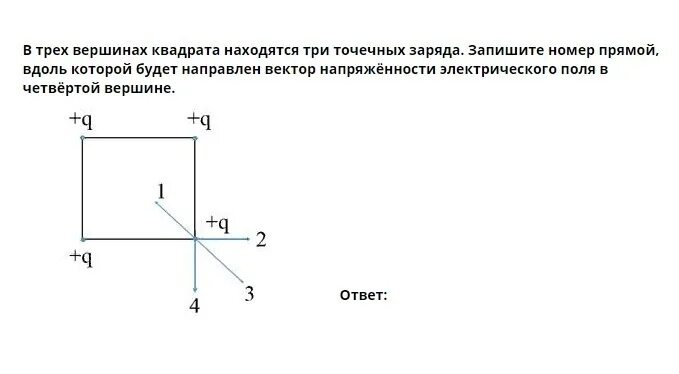 Три одинаковых положительных точечных. В трех Вершинах квадрата находятся три точечных заряда. Напряженность поля в центре квадрата. Три заряда расположены в Вершинах квадрата. Напряженность электрического поля в вершине квадрата.