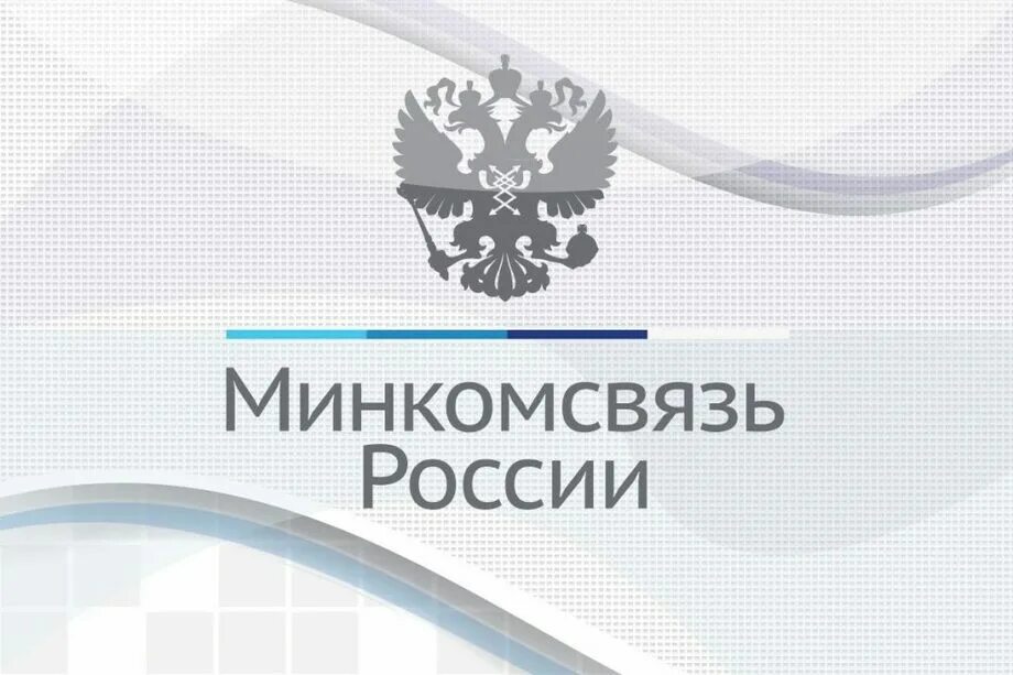 Реестр отечественного по 2025. Реестр программного обеспечения. минкомсвязь россии. минкомсвязь эмблема. министерство связи рф.