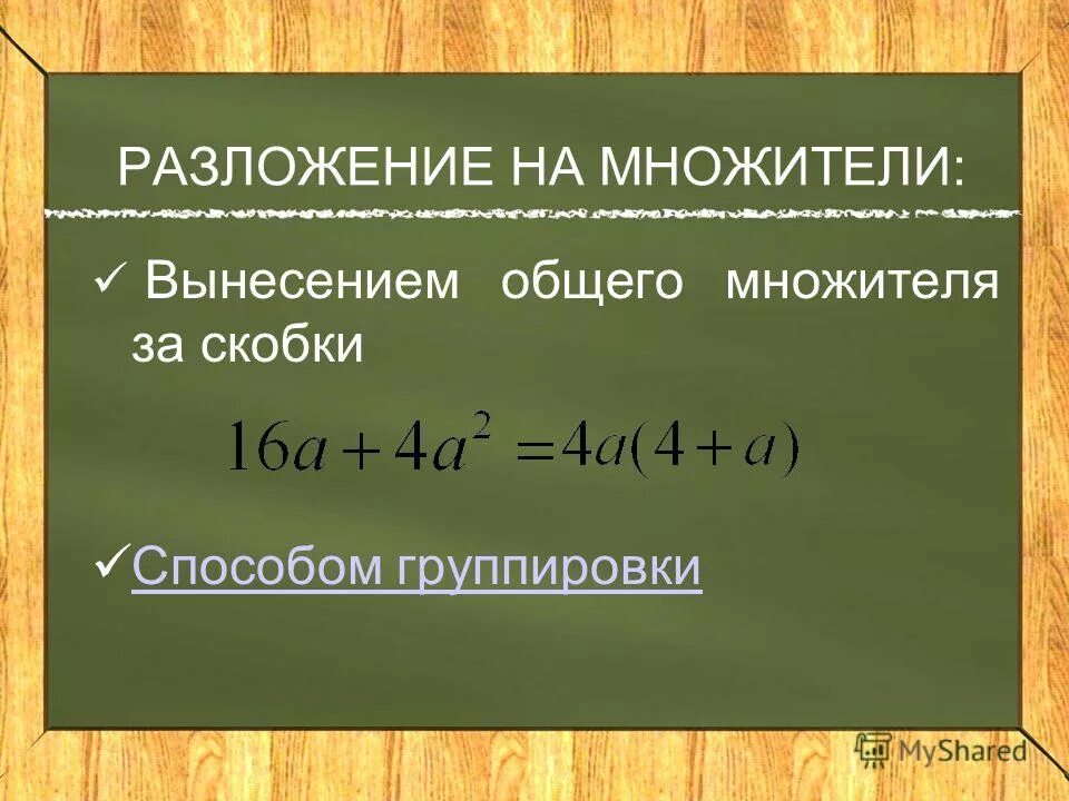 Разложение на множители вынесение общего. Разложение на множители вынесение общего множителя. Разложение на множители способ вынесения за скобки. Разложение на множители методом группировки. Вынесение общего множителя способ группировки