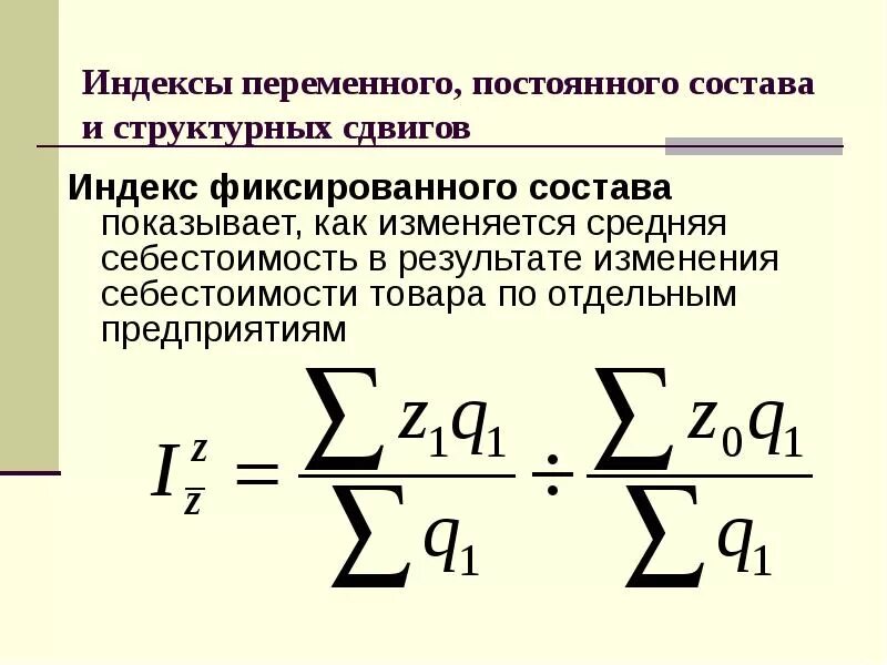 Index variable. Индекс себестоимости структурных сдвигов. Формула для расчета индекса фиксированного состава. Формула используется для вычисления индекса переменного состава:. Индекс постоянного фиксированного состава формула.