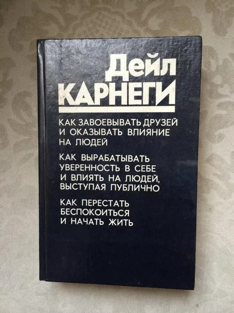 Дейл карнеги полная. Дейл Карнеги. Карнеги книги. Книга дейлькрнеги. Дейл Карнеги сборник.