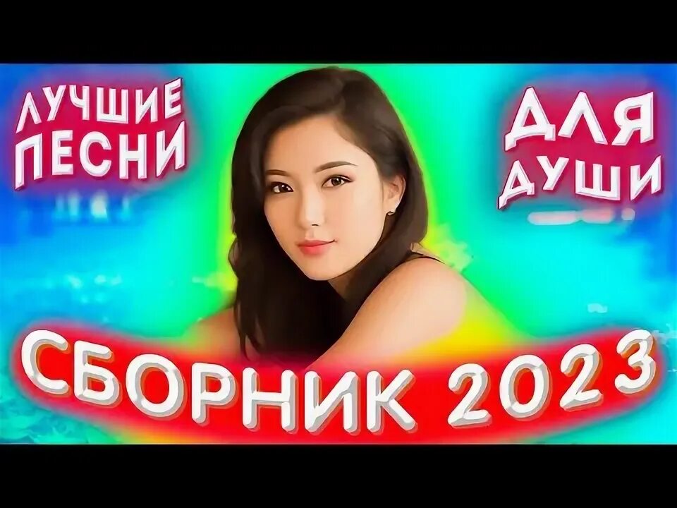 Хороший шансон для души 2023