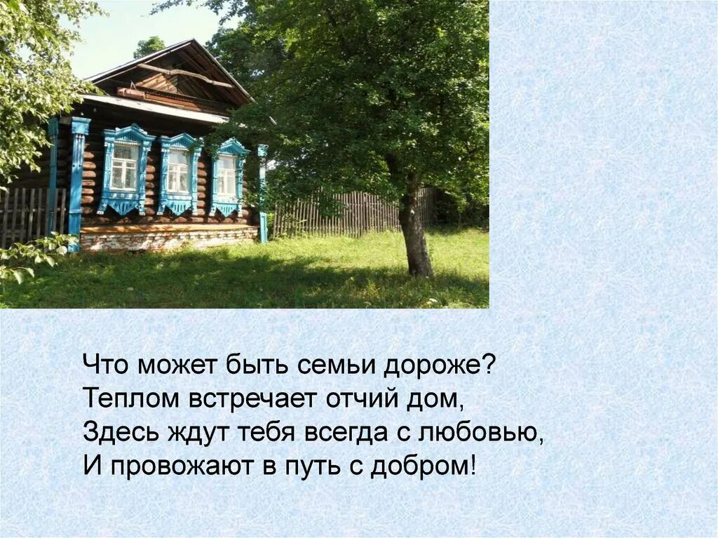 Что значит родительский дом в жизни человека. Отчий дом цитаты. Родительский дом. Отчий дом семья. Цитаты про дом родной.