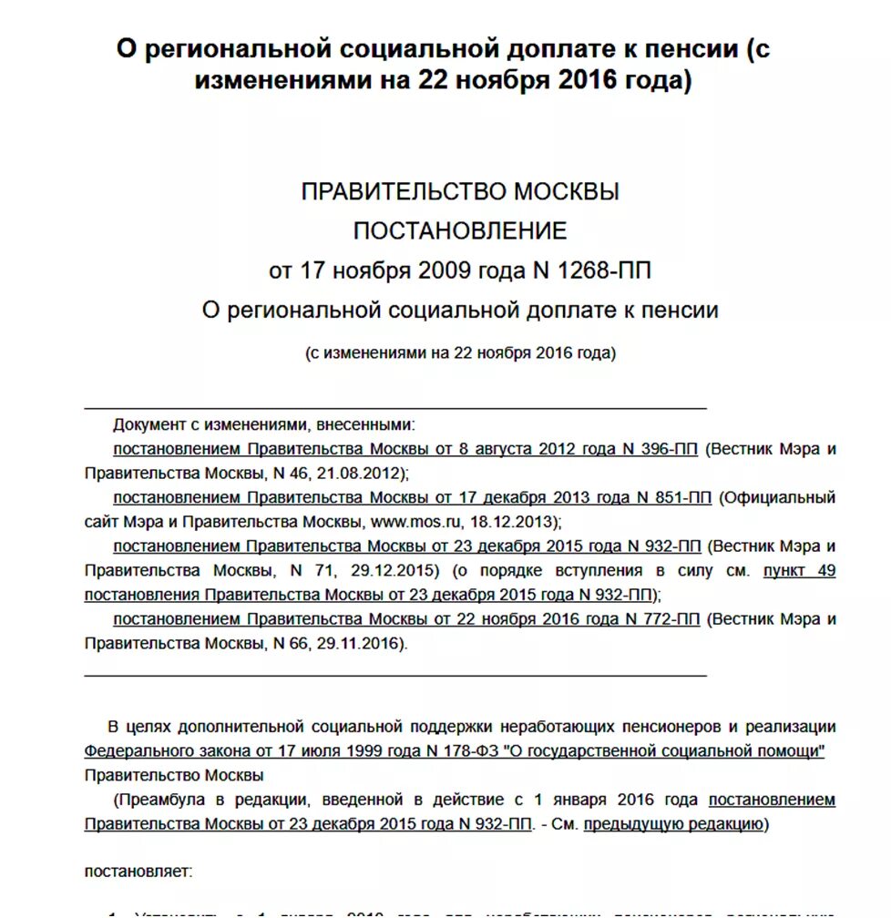 Региональная социальная доплата пенсионеру москва. Постановление о доплате пенсионерам. Постановления правительства о льготах. Постановление правительства 1268. Постановление правительства Москвы номер 1268.