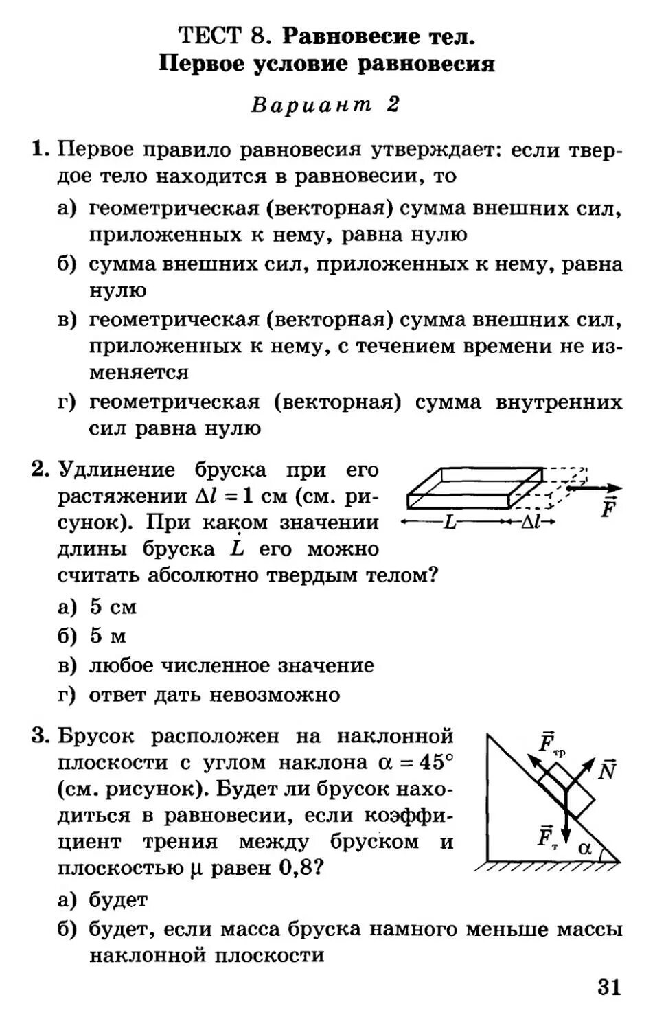 Решение тестов по физике с ответами. Тест по физике статика 7 класс. Тест по физике 7 класс рычаг. Тест 8 равновесие тел первое условие равновесия вариант 1 ответы. Статика задачи по физике 10 класс.