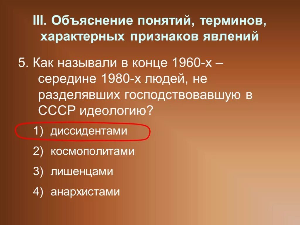 Людей разделявших господствующую идеологию называли