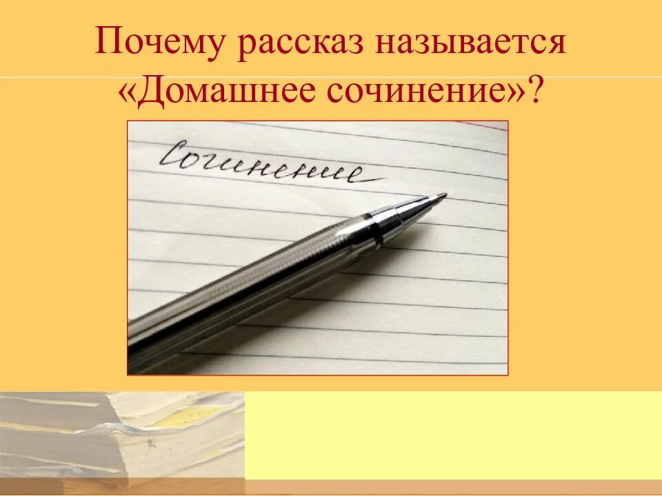 Домашнее сочинение читать. Почему рассказ называется домашнее сочинение. домашние сочинение рассказ. сочинение по рассказу домашнее сочинение. рассказ домашнее сочинение читать.