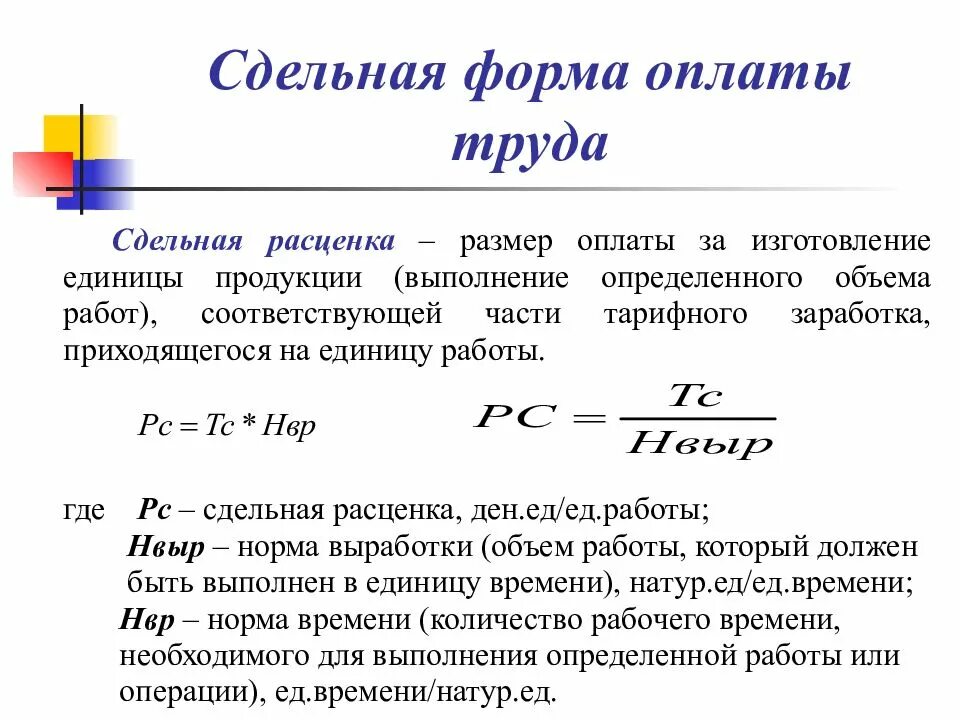 Сдельный заработок по выработке