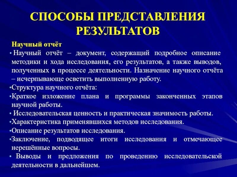 Структура отчета по научной работе. Способы представления результатов исследования. способы представления научной деятельности. научный отчет. научный отчет особенности.