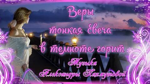 Тонкая свеча в темноте горит