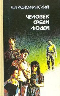 Читать среди людей