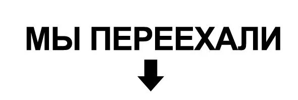 Переехал сюда. Мы переехали. Мы переехали надпись. Табличка мы переехали. Переезжаем надпись.