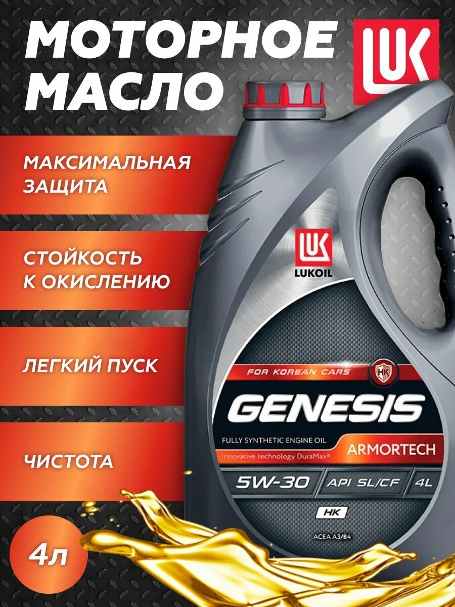 Лукойл armortech 5w30 купить. Лукойл 5w30 синтетика Genesis. Genesis Armortech 5w-30. Genesis Armortech HK 5w-30. Genesis Armortech FD 5w-30.