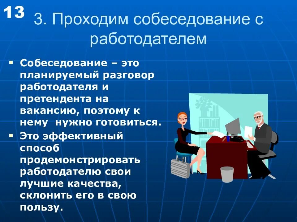 Информация о собеседовании