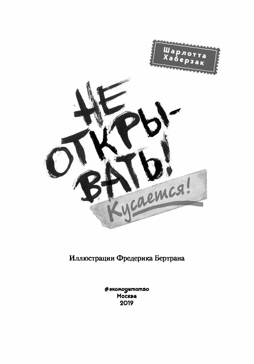 Книга я не буду верным. Книга не открывать кусается. Обложка книги не открывать кусается. Не открывать книга.