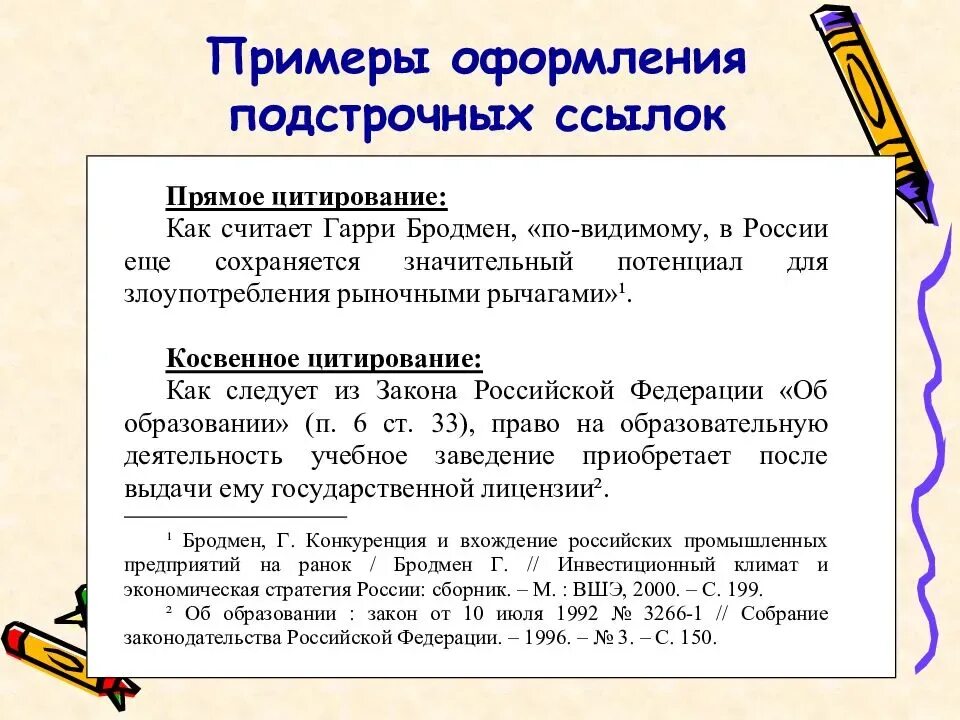 Ссылки по госту пример. Ссылка на Примечание по ГОСТУ. Подстрочные сноски по ГОСТУ. Как правильно оформить ссылку на источник. Как оформить сноску пример.