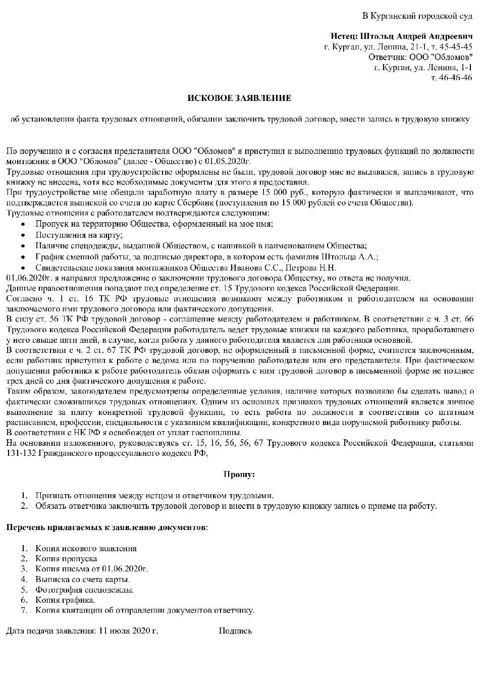 Иск об установлении факта трудовых. Исковое заявление об установлении факта трудовых отношений пример. пример искового заявления об установлении факта трудовых отношений. исковое заявление о признании факта трудовых отношений. заявление об установлении факта трудовых отношений образец.