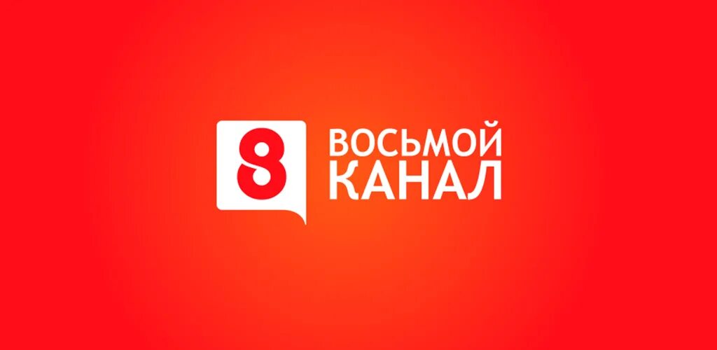 Тг канал 8. 8 Канал. Восьмой канал логотип. Телеканал "ТВ-8. Телеканал 8 канал Беларусь.