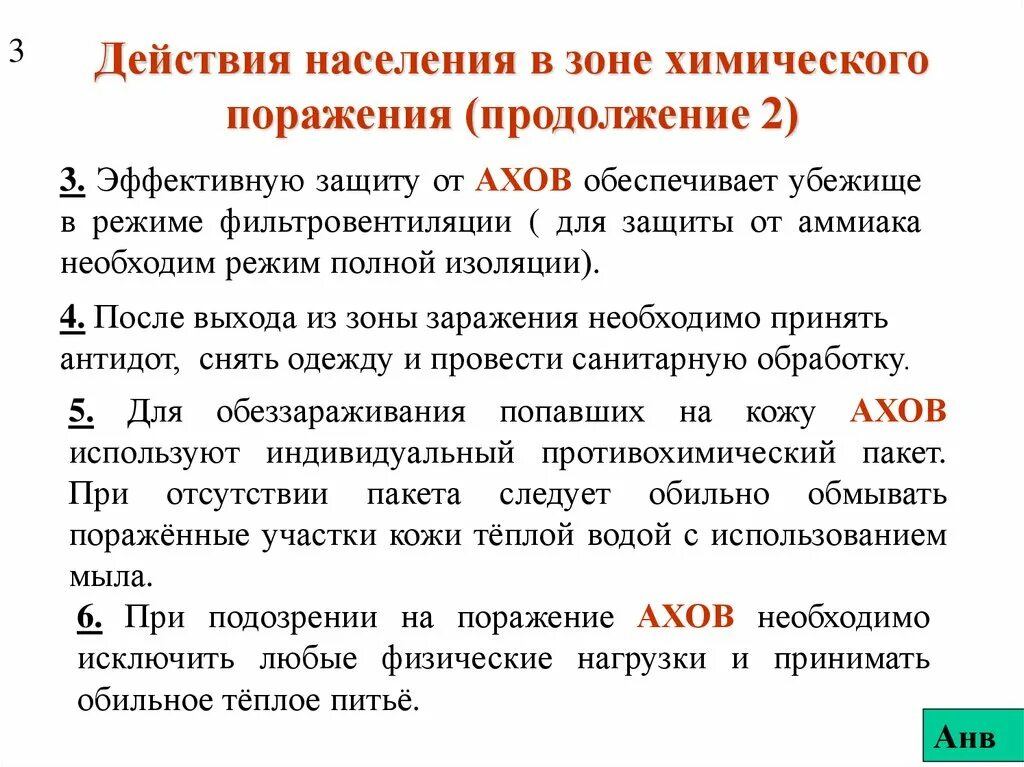 Зона поражения ахов. Зона химического заражения. Основные действия населения в зоне химического поражения. Действия после выхода из зоны химического заражения. Действия населения в зоне химического поражения кратко.