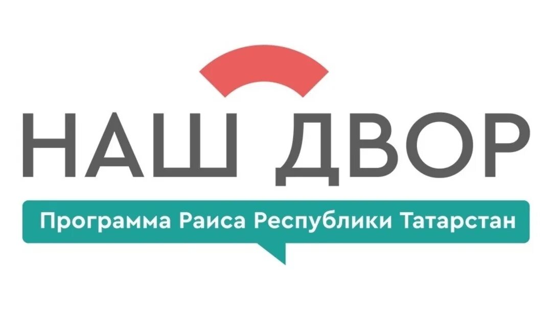 Программа наши 08 08 2025. Программа наш двор татарстан. наш двор лого. наш двор казань лого. дворик логотип.