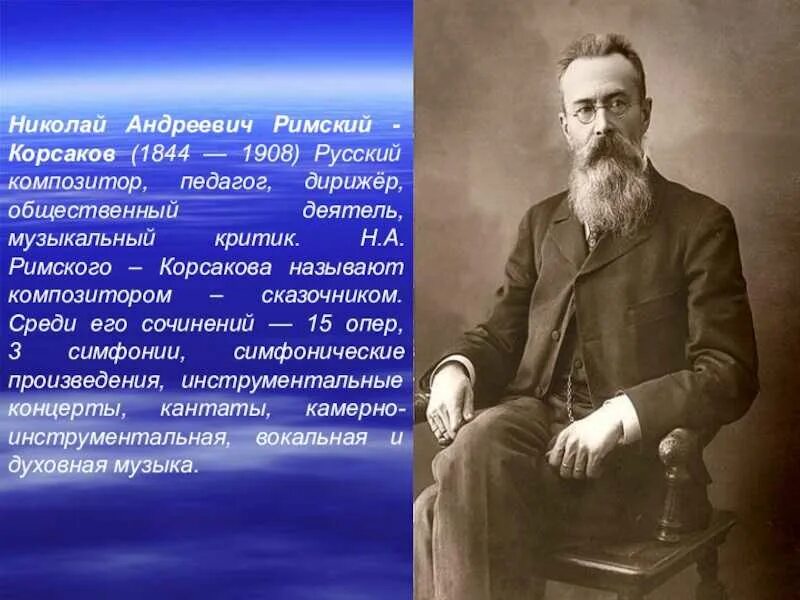 Произведения николая андреевича. Н.А.Римский-Корсаков (1844-1908). Композитор н а Римский Корсаков.