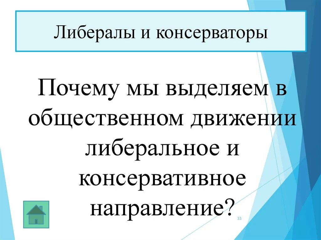 Методы борьбы консерваторов. Консерваторы вопрос о конституции и реформах. Консерваторы либералы социал демократы и марксисты. Методы борьбы консерваторов. Методы борьбы консерваторов.