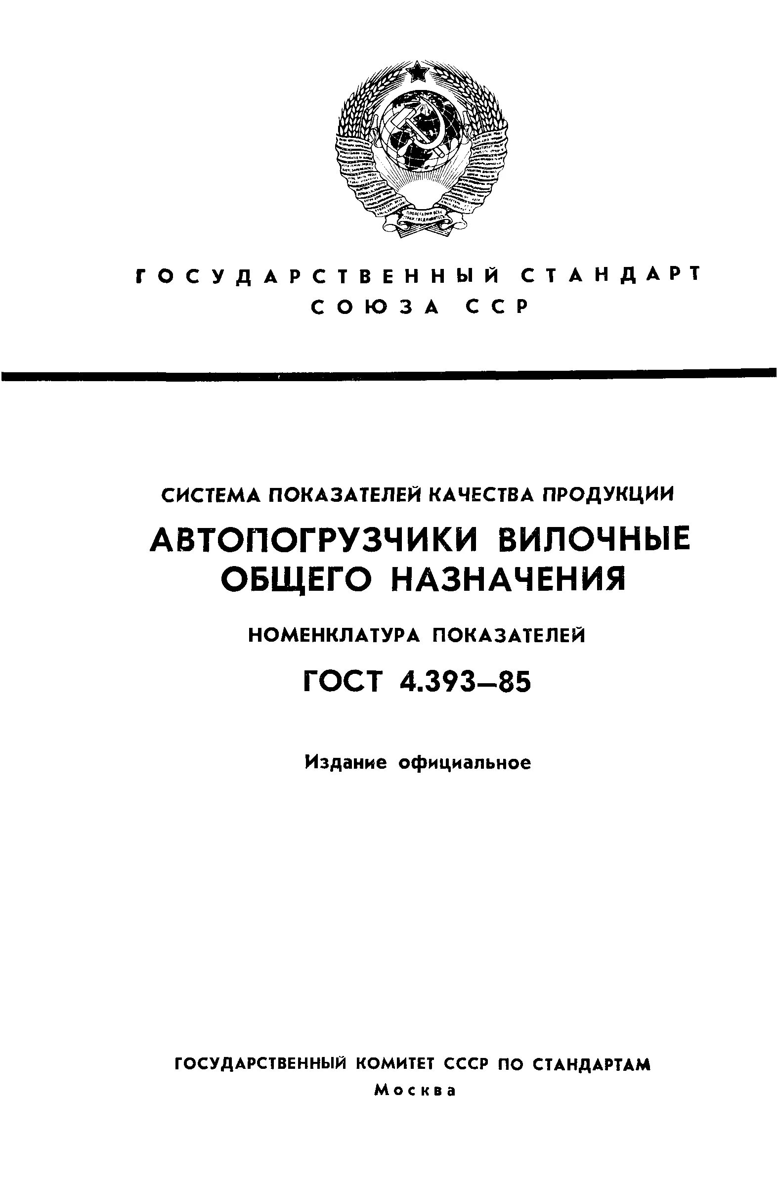 ГОСТ номенклатура показателей качества услуг. ГОСТ 4х35. ГОСТ 4-84 разделы стандарта. ГОСТ 4393-74 Википедия. Изделия основного назначения