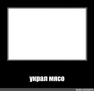 Мясо воруй