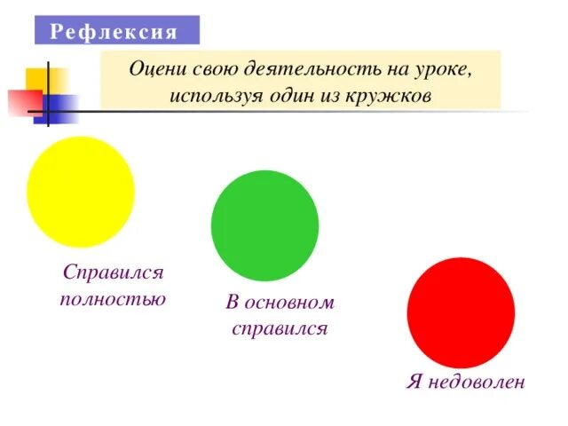 Карточки для рефлексии. Рефлексия. Рефлексия цвета. Карточки рефлексии на уроке.