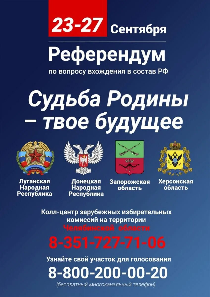 Референдум по вхождению в состав. Референдум. референдум 23-27 сентября 2025. референдум в днр 2025.