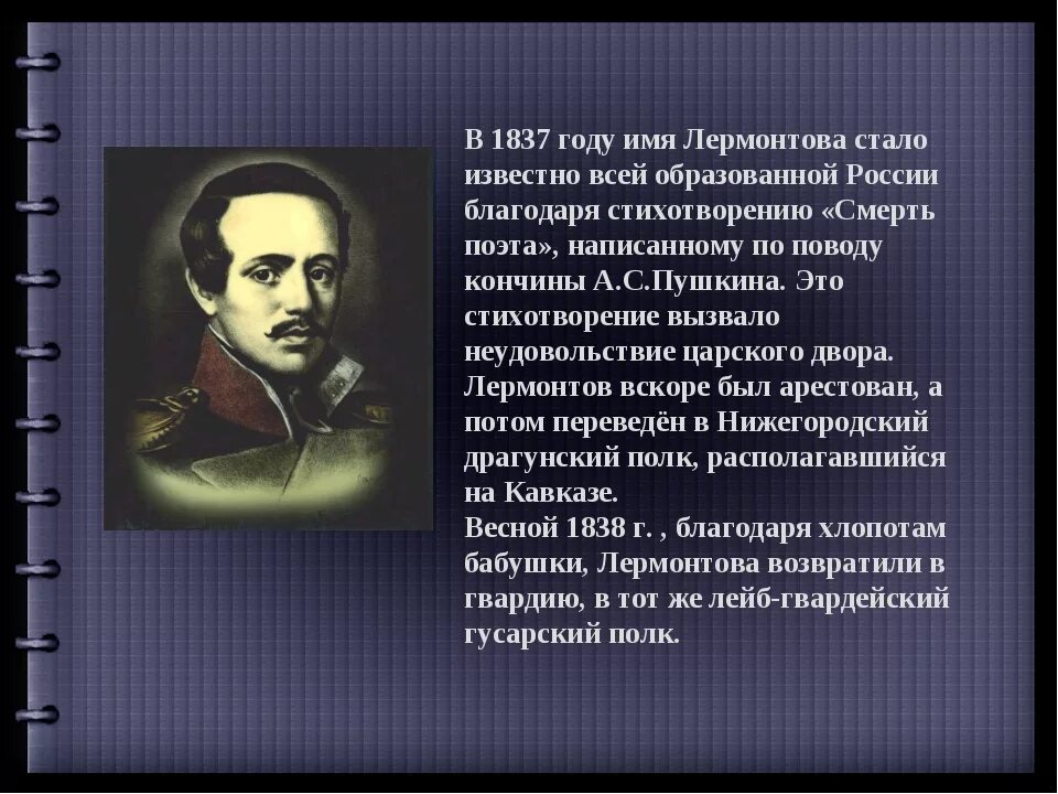 Конфликт поэта с миропорядком лермонтов краткое содержание. Биография лермонтова. лермонтов биография. лермонтов краткая биография. биография лермонтова кратко.