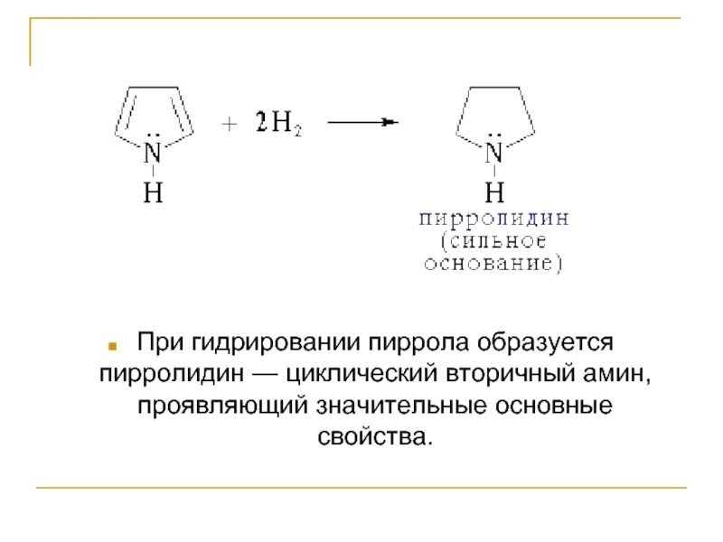 Что образуется при гидрировании. Гидрирование пиррола реакция. Реакция восстановления пиррола. Неполное гидрирование пиррола. Пирролидин вторичный Амин.