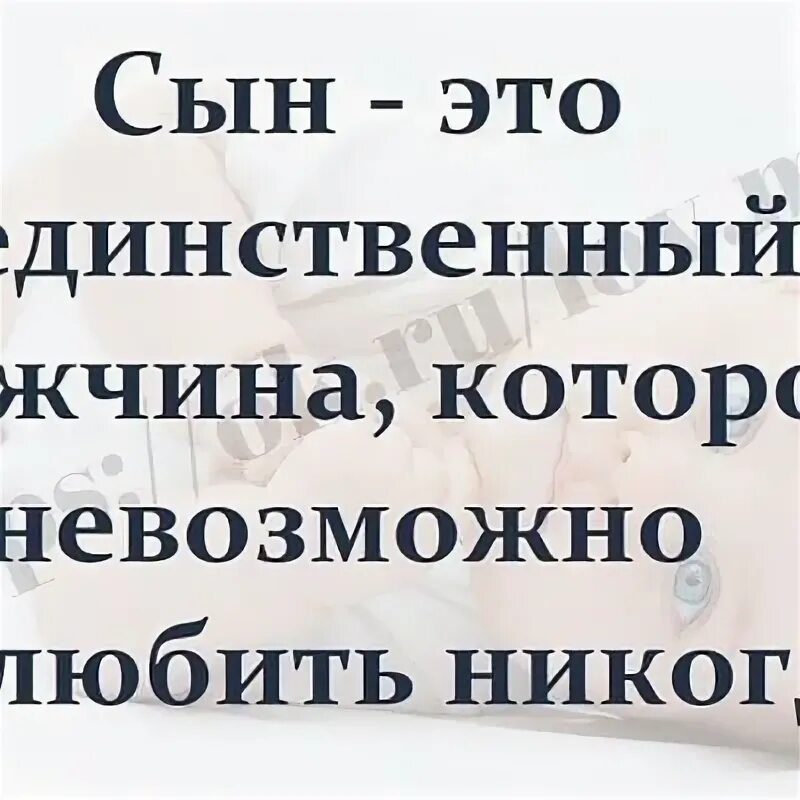 Первый сын не от мужа. Сын это мужчина которого невозможно разлюбить. Сын это единственный мужчина которого невозможно разлюбить никогда. Единственный сын. Сын это единственный мужчина.