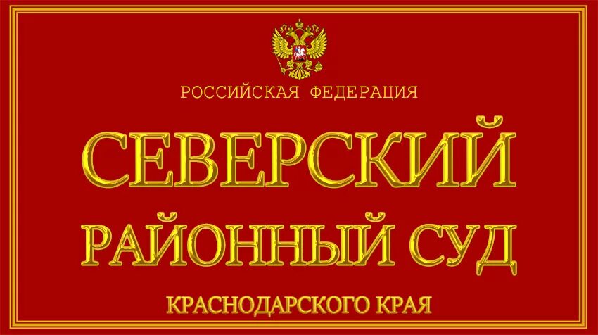 Сайт северского городского суда томской. Северский районный суд. Северский районный суд Краснодарского края. Судьи Северского районного суда. Суд Северского района Краснодарского края.