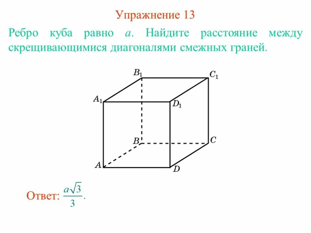 Ребро куба равно 5 м